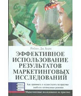 Эффективное использование результатов маркетинговых исследований. Робин Дж. Берн