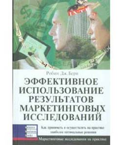 Ефективне використання результатів маркетингових досліджень. Робін Дж. Берн