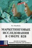 Маркетинговые исследования в сфере В2В. Рут МакНейл