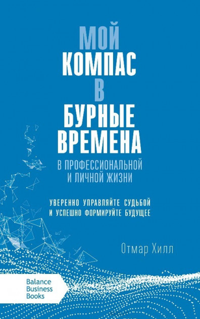 Мій компас в бурхливі часи у професійній і особистому житті. Отмар Хілл, фото 1