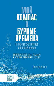 Мій компас в бурхливі часи у професійній і особистому житті. Отмар Хілл