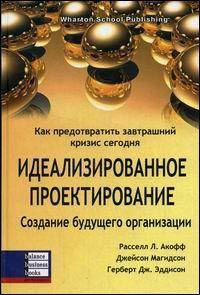 Ідеальне проектування. Рассел Л. Акофф, Джейсон Магідсон