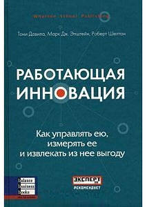 Інновація, що працює. Як керувати нею, вимірювати її та отримувати з неї вигоду.