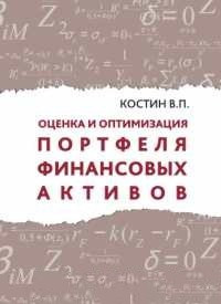 Оцінка й оптимізація портфеля фінансових активів. Костин Володимир