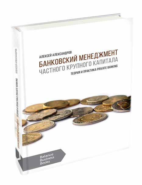 Банківський менеджмент великого приватного капіталу. Олексій Александров