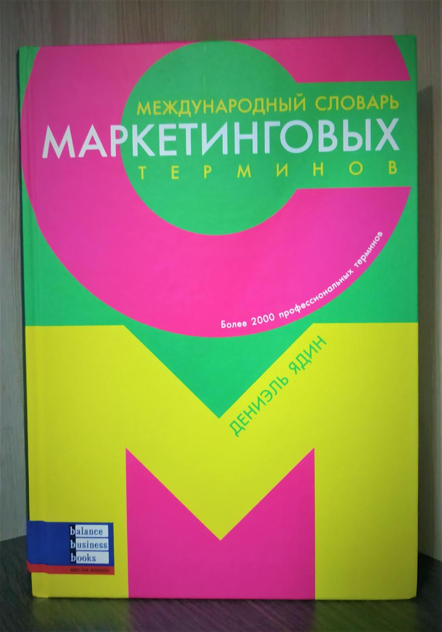 Міжнародний словник маркетингових термінів. Даніель Ядін, фото 1