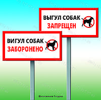 Табличка уличная на металлической ножке выгул собак запрещен изготовим за 1 час