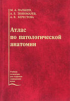 Пальцев М.А. Атлас по патологической анатомии