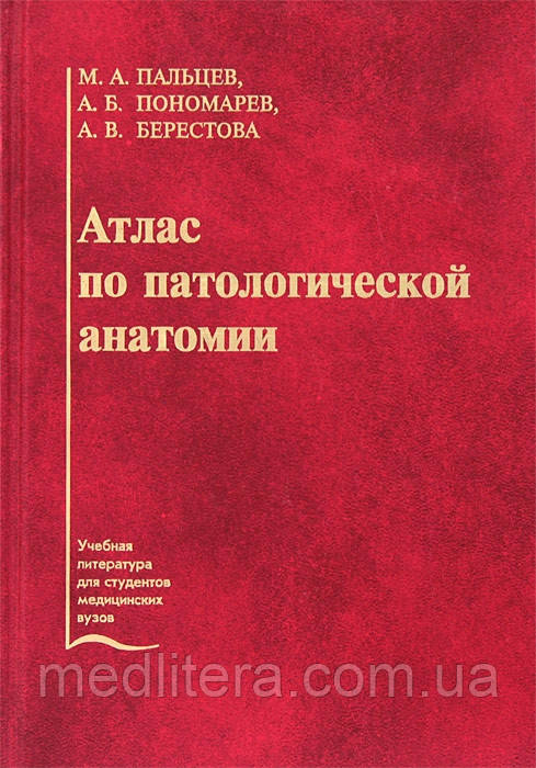 Пальцев М.А. Атлас По Патологической Анатомии (ID#1181668618.