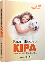 Бодо Шефер. Кіра і таємниця бублика . Серія "Дітям про бізнес".