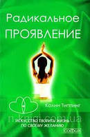 Колін Типпінг — Радикальний прояв. Мистецтво творити життя за своїм бажанням