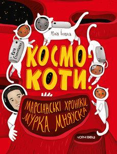 Космокоти. Марсіанські хроніки Мурка Мняуска. Автор Юлія Ілюха