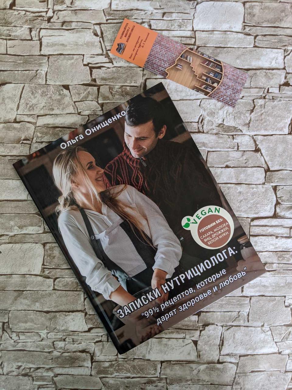 Книга "Записки нутрициолога: "99 1/2 рецептів, які дарують здоров'я і любов"" Ольга Онищенко, фото 1