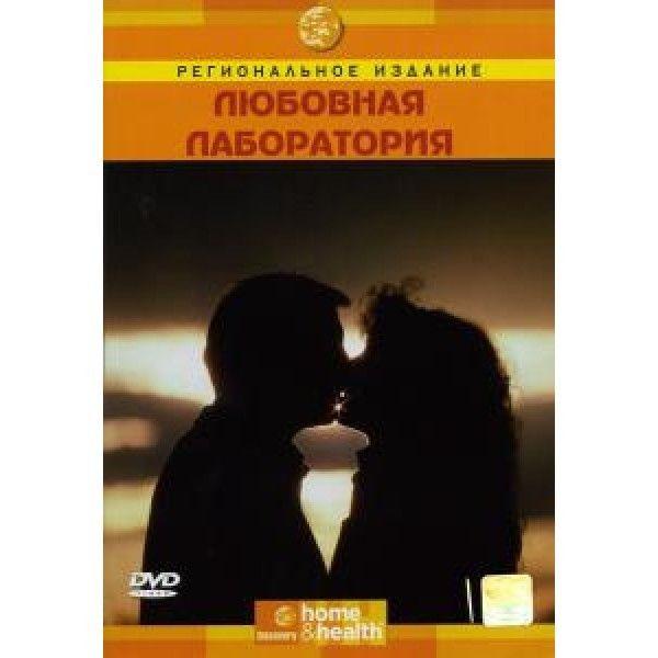 РОЗПРОДАЖ! Discovery: Любовна лабораторія (DVD)   | Puls69