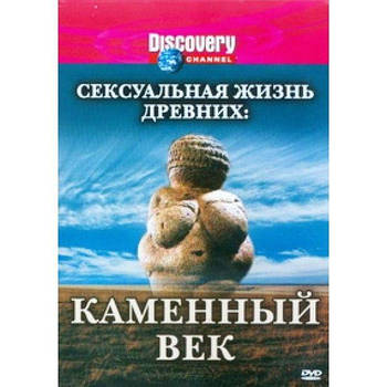 РОЗПРОДАЖ! Discovery: Сексуальне життя древніх. Кам'яний вік / Discovery: Sex Lives of the Ancients. Stone Age   | Puls69