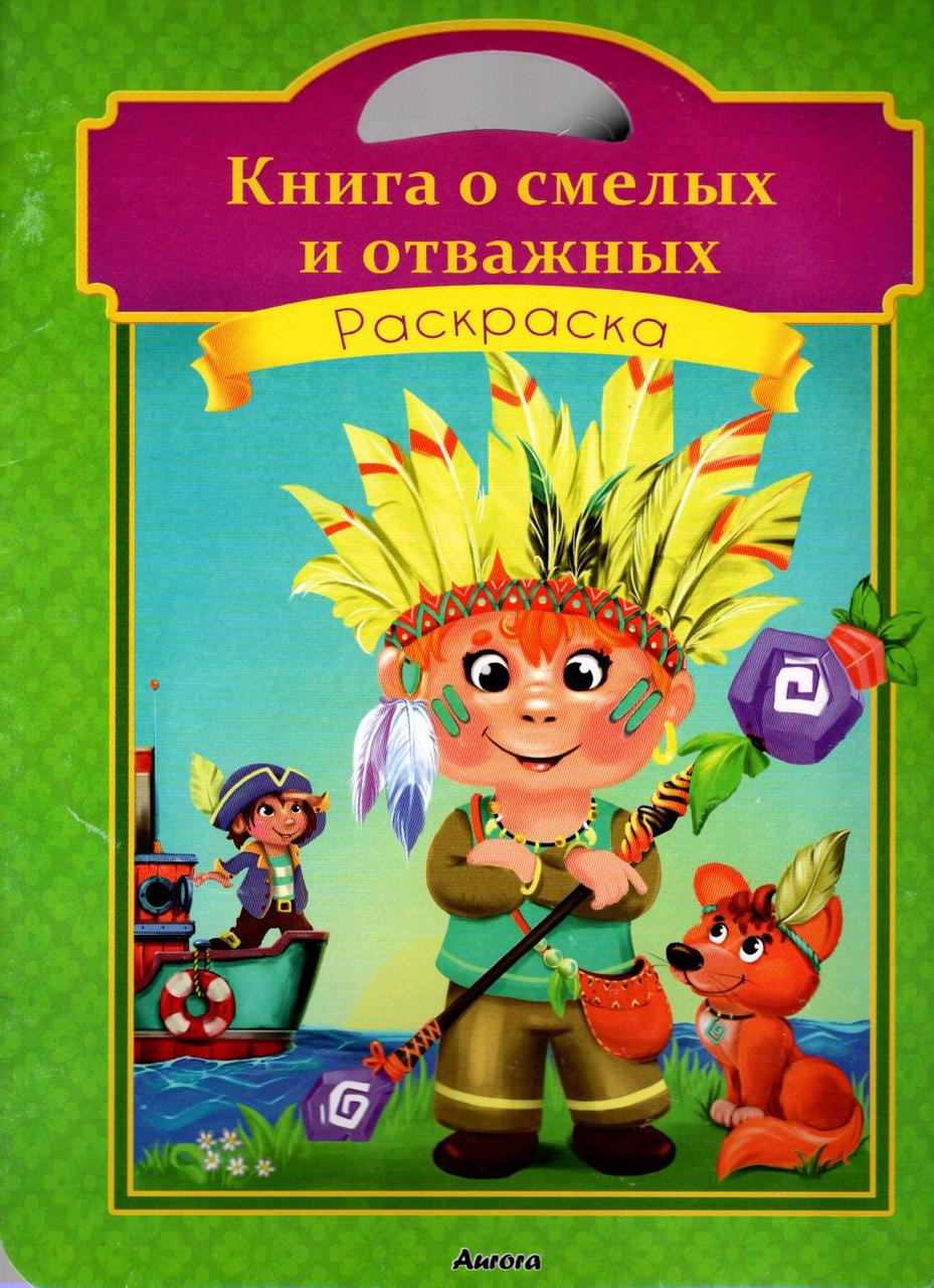 Розмальовка.Книга для сміливих та відважних (2000092072105)