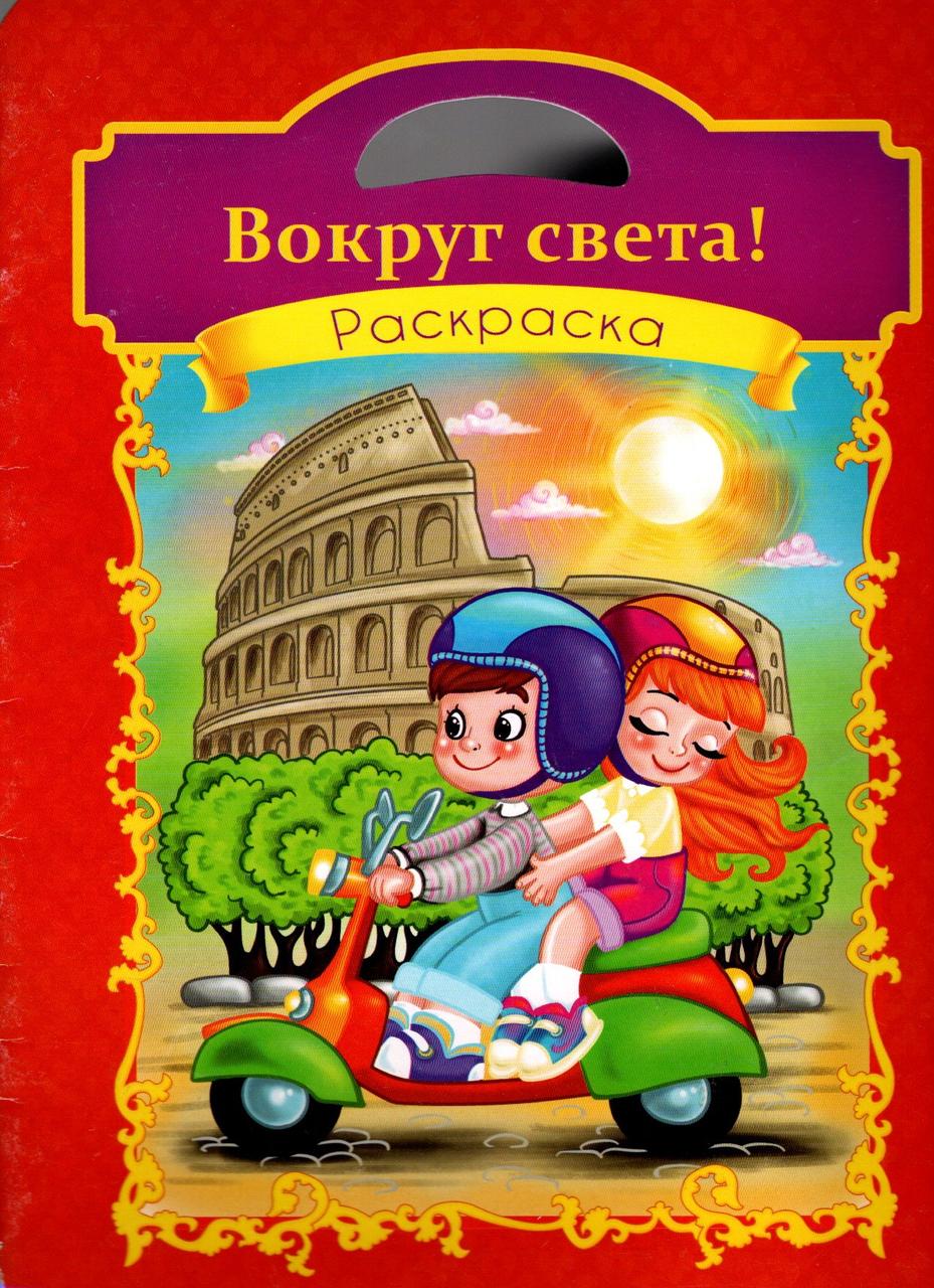Розмальовка.Навколо світу (2000092072082)