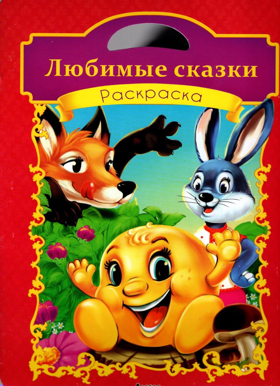 Розмальовка.Улюблені казки (2000092072112)