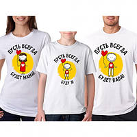 Футболки Фемілі Лук Family для всієї родини "Нехай завжди буду я" M, Білий Push IT