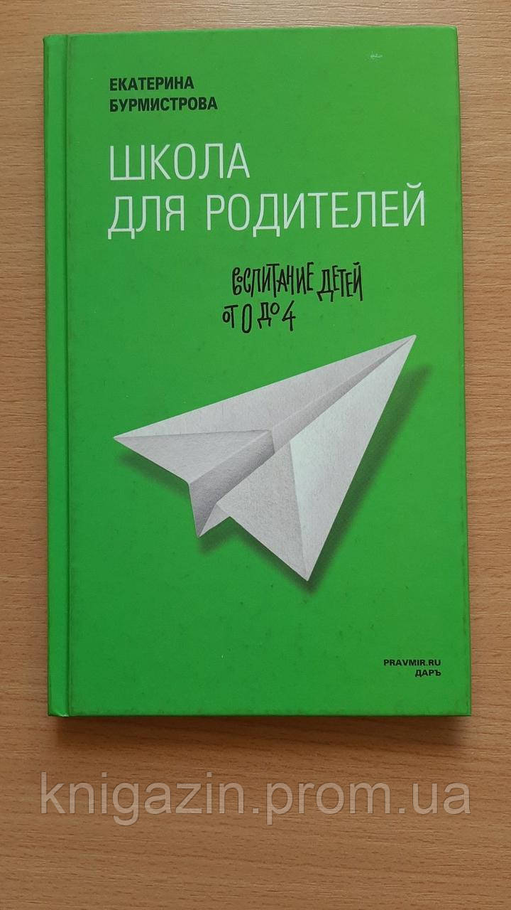 Книга автора Катерини Бурмістрової школи для батьків: виховання дітей від 0 до 4
