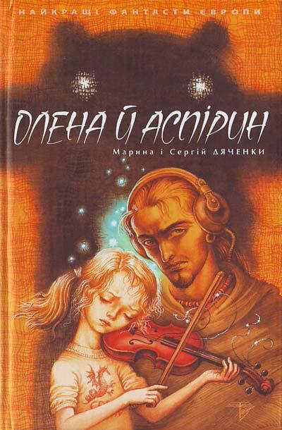 Книга Олена й Аспірин -  (9789668317521)
