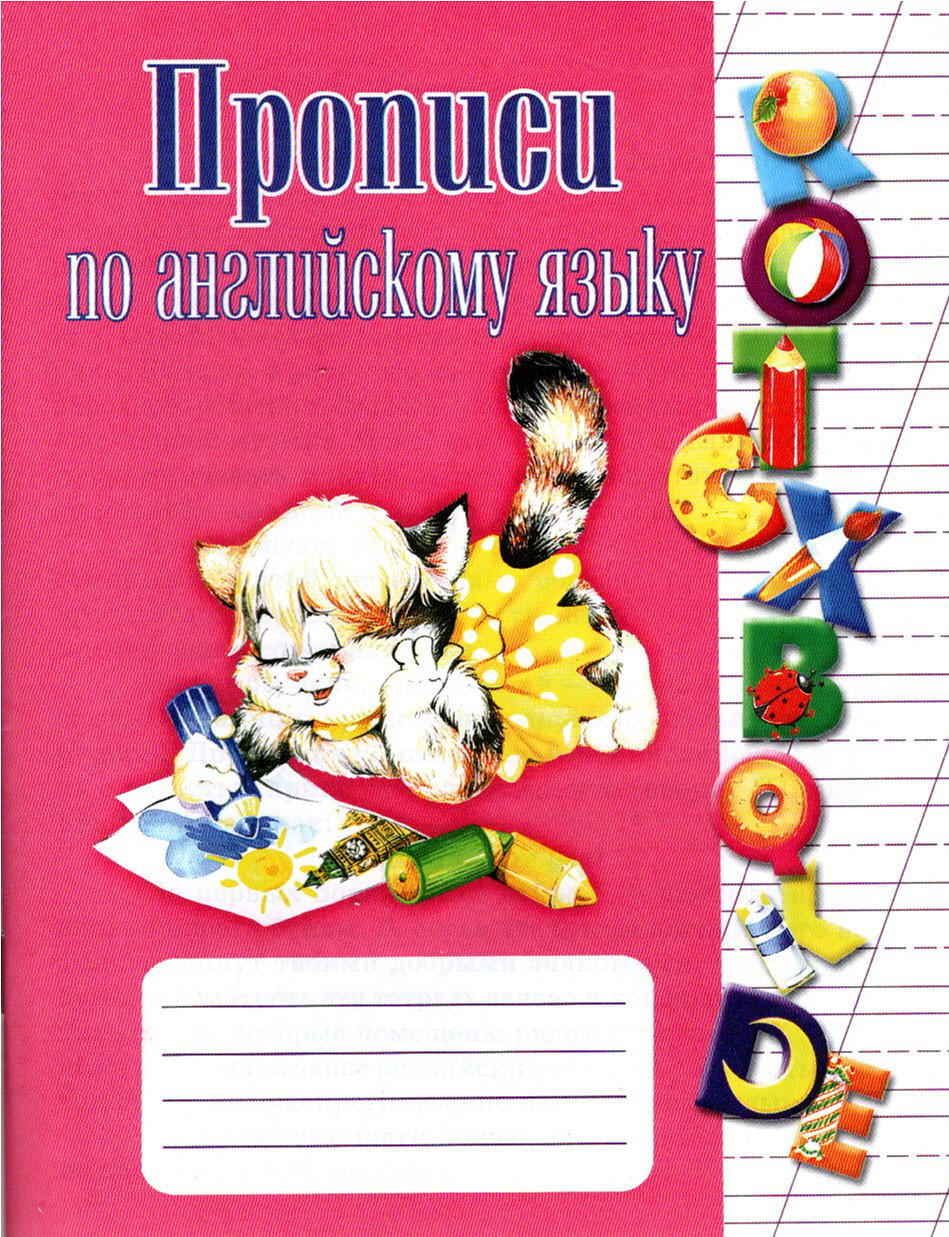 Прописи Прописи з англійської мови (2000092072020)