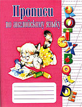 Прописи Прописи з англійської мови (2000092072020)
