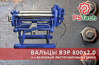 📢 Верстат у роботі! перед відвантаженням клієнту - Вальцювальний верстат | Вальці листозгинальні ВЕР 800х2,0 / PSTech
