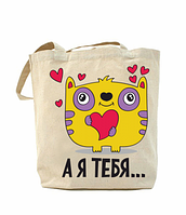 Еко-сумка, шоппер з принтом повсякденна Я тебе ...