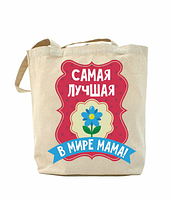 Эко-сумка, шоппер с принтом повседневная Самая лучшая в мире мама !