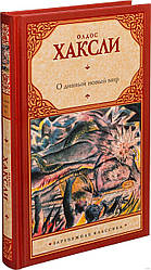 Олдос Хакслі Про чудовий новий світ (тверда палітурка)