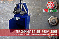 📢 Запускаємо і працюємо! Профилегиб електричний | Профілегибочний верстат PRM 50E PSTech