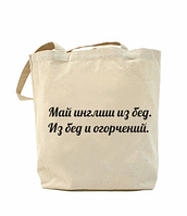 Еко-сумка, шоппер з принтом повсякденна Травень інгліш з бід. З бід і негараздів.