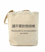 Еко-сумка, шоппер з принтом повсякденна Не кашляйте на мене