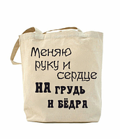 Еко-сумка, шоппер з принтом повсякденна Міняю руку і серце