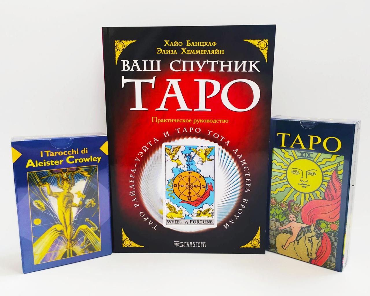 Набір Книга і дві колоди карт ( Таро Уейта "Сонечко" , Таро Кроулі, Ваш Супутник Таро ) ( ukraine )