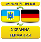 Україна - Німеччина - Україна