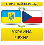 Україна - Чехія - Україна