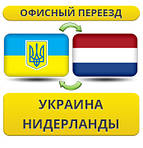 Україна - Нідерланди - Україна