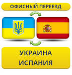 Україна - Іспанія - Україна