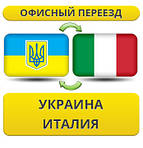 З України в Італію