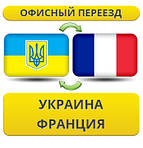 Україна - Франція - Україна