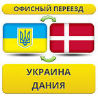 Україна - Данія - Україна