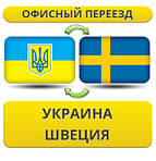 Україна - Швеція - Україна