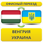 З Угорщини в Україну