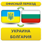 Україна - Болгарія - Україна