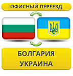 З Болгарії в Україну