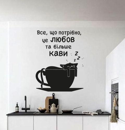 Декоративна наклейка на стіну Любов та кава (стікер кот у чашці, декор кав'ярні)