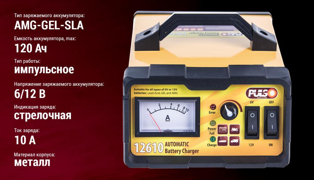 Зарядний пристрій. PULSO BC-12610 6-12V/0-10A/10-120AH стрілка