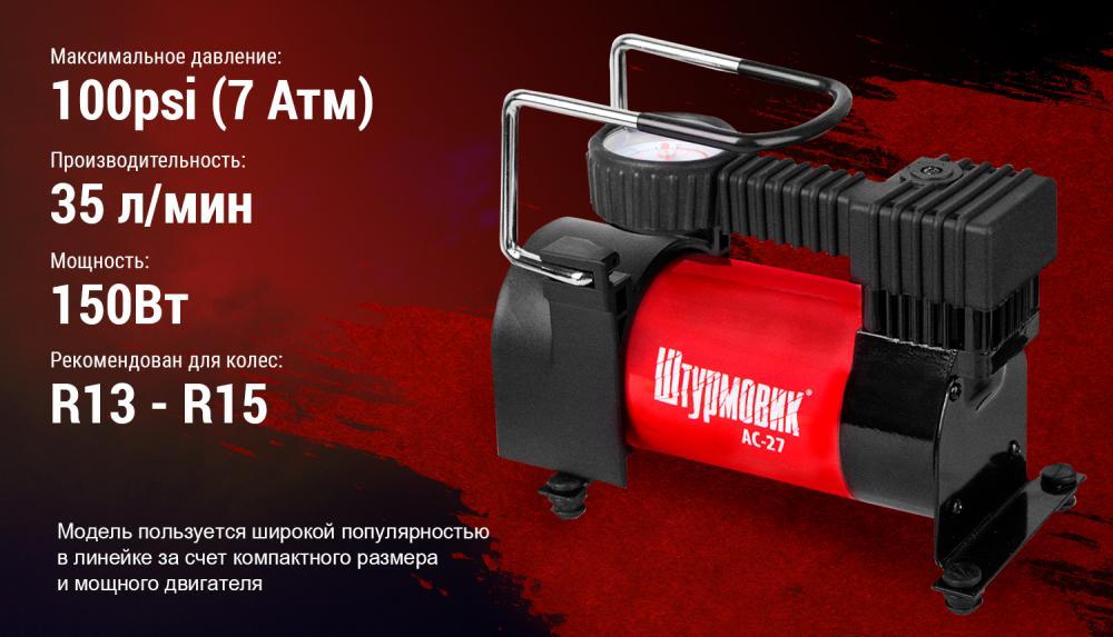 Компресор Штурмовик AC-27 100psi/12Amp/35л/прикур.